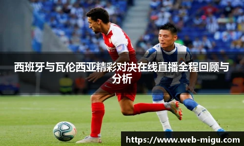 西班牙与瓦伦西亚精彩对决在线直播全程回顾与分析