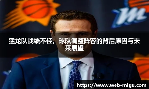 猛龙队战绩不佳，球队调整阵容的背后原因与未来展望