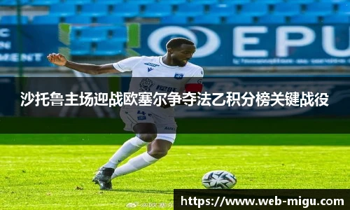 沙托鲁主场迎战欧塞尔争夺法乙积分榜关键战役