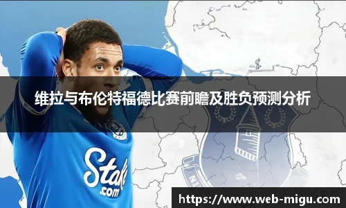 维拉与布伦特福德比赛前瞻及胜负预测分析