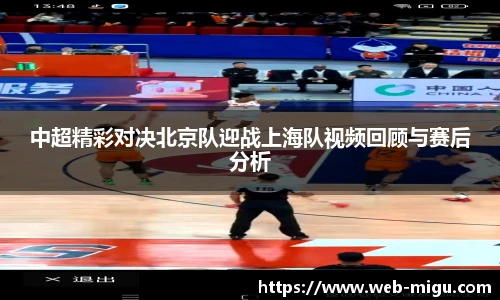 中超精彩对决北京队迎战上海队视频回顾与赛后分析