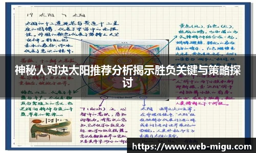 神秘人对决太阳推荐分析揭示胜负关键与策略探讨