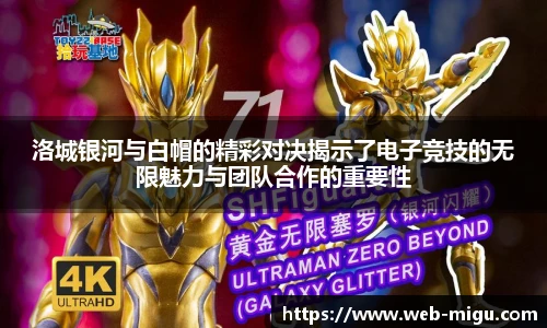 洛城银河与白帽的精彩对决揭示了电子竞技的无限魅力与团队合作的重要性