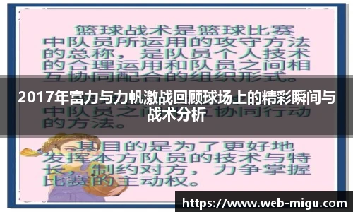 2017年富力与力帆激战回顾球场上的精彩瞬间与战术分析