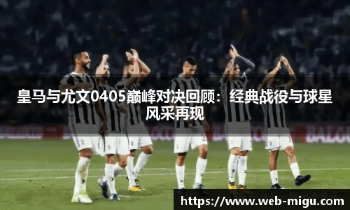 皇马与尤文0405巅峰对决回顾：经典战役与球星风采再现