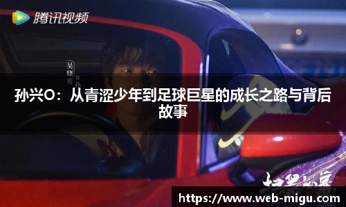 孙兴O：从青涩少年到足球巨星的成长之路与背后故事