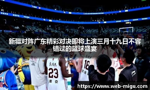 新疆对阵广东精彩对决即将上演三月十九日不容错过的篮球盛宴