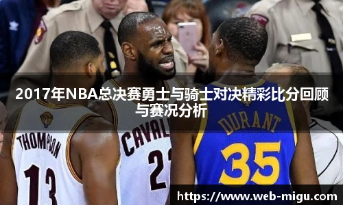 2017年NBA总决赛勇士与骑士对决精彩比分回顾与赛况分析