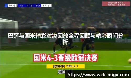 巴萨与国米精彩对决回放全程回顾与精彩瞬间分析