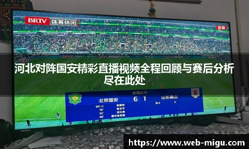 河北对阵国安精彩直播视频全程回顾与赛后分析尽在此处
