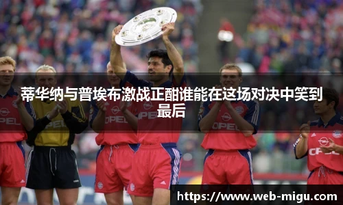 蒂华纳与普埃布激战正酣谁能在这场对决中笑到最后