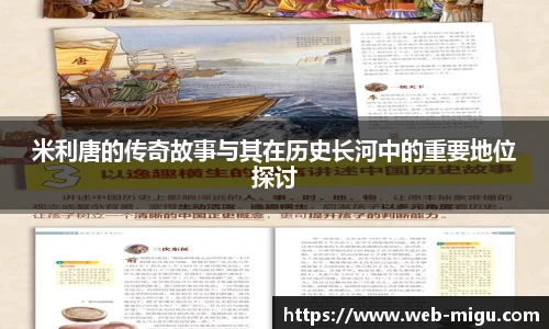 米利唐的传奇故事与其在历史长河中的重要地位探讨