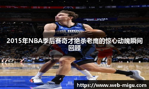 2015年NBA季后赛奇才绝杀老鹰的惊心动魄瞬间回顾