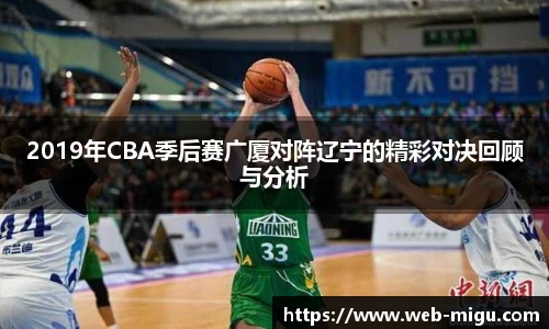 2019年CBA季后赛广厦对阵辽宁的精彩对决回顾与分析