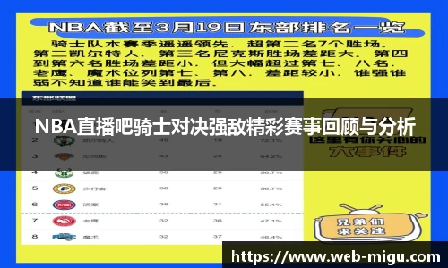 NBA直播吧骑士对决强敌精彩赛事回顾与分析