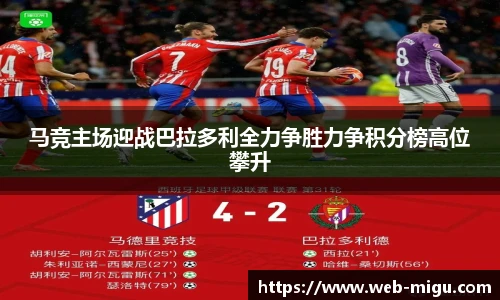 马竞主场迎战巴拉多利全力争胜力争积分榜高位攀升