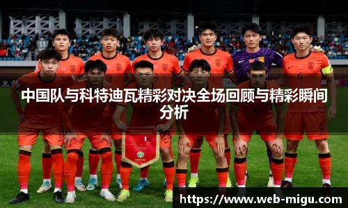 中国队与科特迪瓦精彩对决全场回顾与精彩瞬间分析