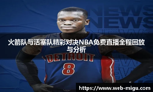 火箭队与活塞队精彩对决NBA免费直播全程回放与分析