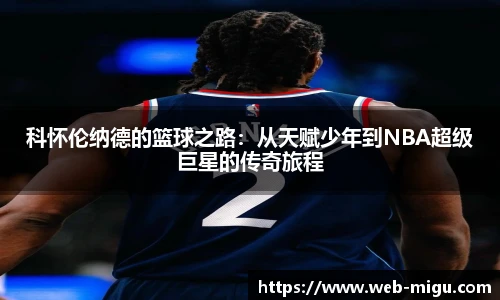 科怀伦纳德的篮球之路：从天赋少年到NBA超级巨星的传奇旅程