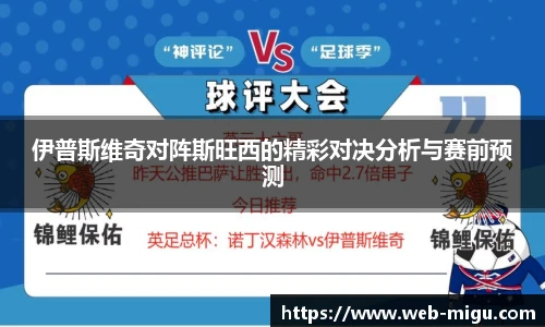伊普斯维奇对阵斯旺西的精彩对决分析与赛前预测