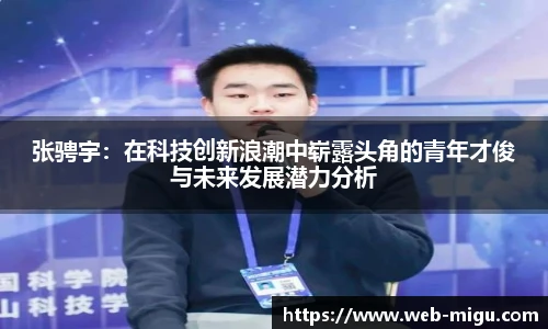 张骋宇：在科技创新浪潮中崭露头角的青年才俊与未来发展潜力分析