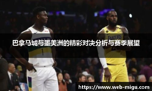 巴拿马城与墨美洲的精彩对决分析与赛季展望
