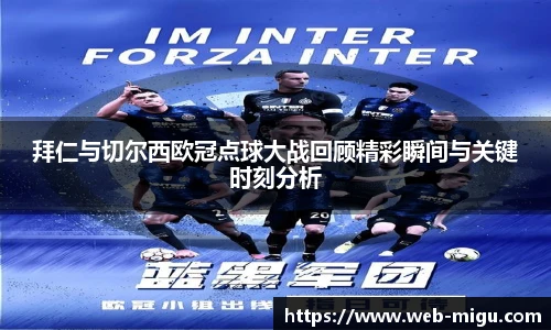 拜仁与切尔西欧冠点球大战回顾精彩瞬间与关键时刻分析