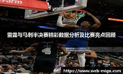 雷霆与马刺半决赛精彩数据分析及比赛亮点回顾