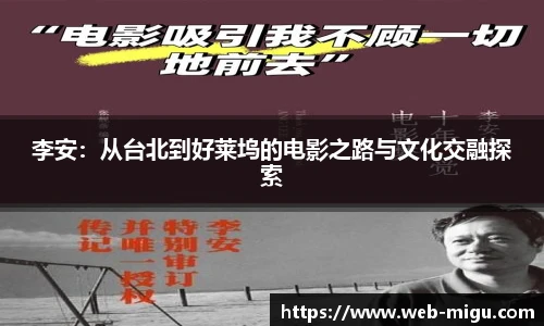 李安：从台北到好莱坞的电影之路与文化交融探索