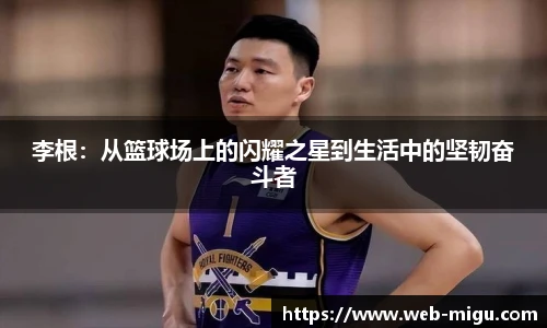 李根：从篮球场上的闪耀之星到生活中的坚韧奋斗者