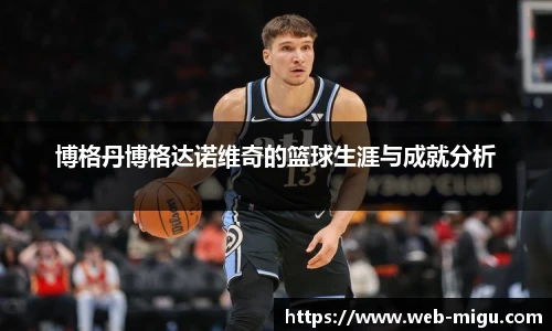 博格丹博格达诺维奇的篮球生涯与成就分析