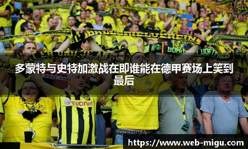 多蒙特与史特加激战在即谁能在德甲赛场上笑到最后