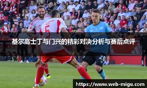 基尔高士丁与门兴的精彩对决分析与赛后点评