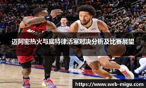 迈阿密热火与底特律活塞对决分析及比赛展望
