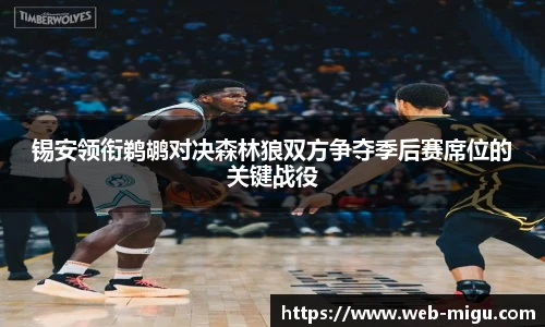 锡安领衔鹈鹕对决森林狼双方争夺季后赛席位的关键战役
