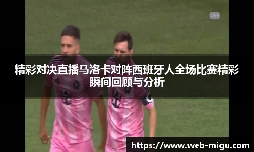 精彩对决直播马洛卡对阵西班牙人全场比赛精彩瞬间回顾与分析