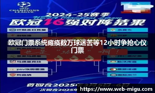 欧冠门票系统瘫痪数万球迷苦等12小时争抢心仪门票