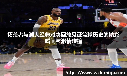 拓荒者与湖人经典对决回放见证篮球历史的精彩瞬间与激情碰撞