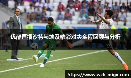 优酷直播沙特与埃及精彩对决全程回顾与分析