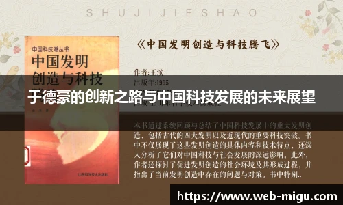于德豪的创新之路与中国科技发展的未来展望