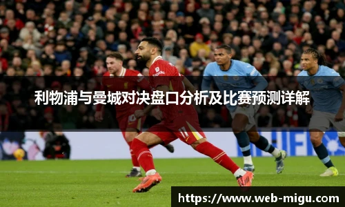 利物浦与曼城对决盘口分析及比赛预测详解