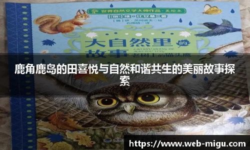 鹿角鹿岛的田喜悦与自然和谐共生的美丽故事探索