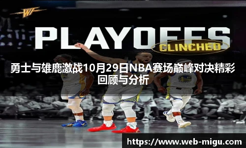 勇士与雄鹿激战10月29日NBA赛场巅峰对决精彩回顾与分析