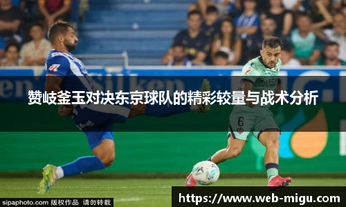赞岐釜玉对决东京球队的精彩较量与战术分析