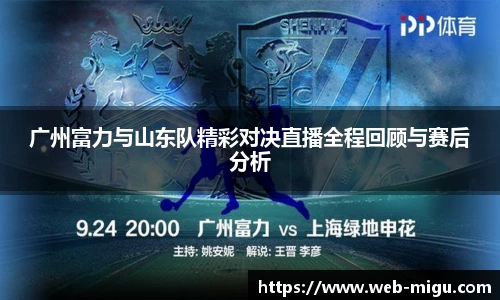 广州富力与山东队精彩对决直播全程回顾与赛后分析