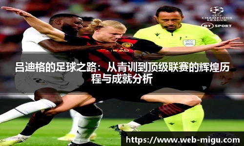 吕迪格的足球之路：从青训到顶级联赛的辉煌历程与成就分析