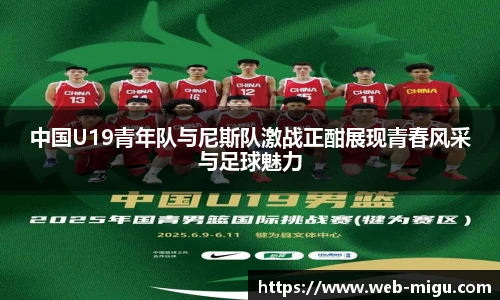 中国U19青年队与尼斯队激战正酣展现青春风采与足球魅力