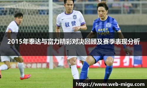 2015年泰达与富力精彩对决回顾及赛季表现分析